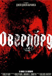 Оверлорд (2018)