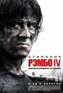 Рэмбо 4 (2007)